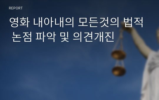 영화 내아내의 모든것의 법적 논점 파악 및 의견개진