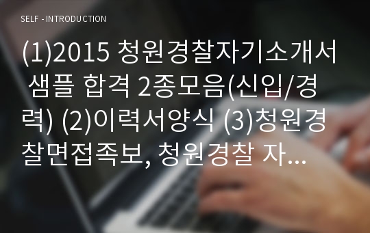 (1)2015 청원경찰자기소개서 샘플 합격 2종모음(신입/경력) (2)이력서양식 (3)청원경찰면접족보, 청원경찰 자기소개서, 청원경찰 자소서, 공공기관 청원경찰 하는일,국가직 청원경찰자소서, 관공서청원경찰채용 채용, 청원경찰이란, 경비원 자기소개서, 경비직 자소서, 경비직자소서, 경비직공무원자기소개서, 청원경찰 공무원, 청원경찰알바자소서,청원경찰봉급·월급