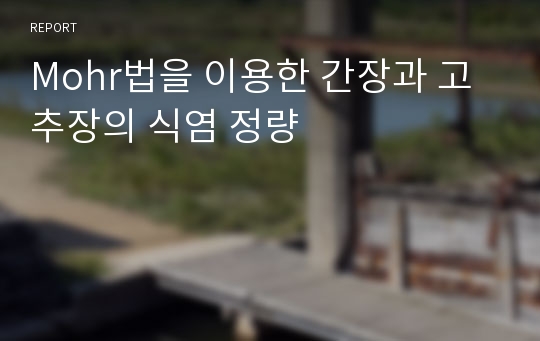 Mohr법을 이용한 간장과 고추장의 식염 정량