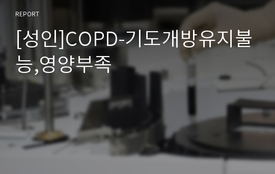 [성인]COPD-기도개방유지불능,영양부족