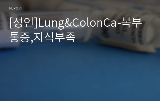 [성인]Lung&amp;ColonCa-복부통증,지식부족