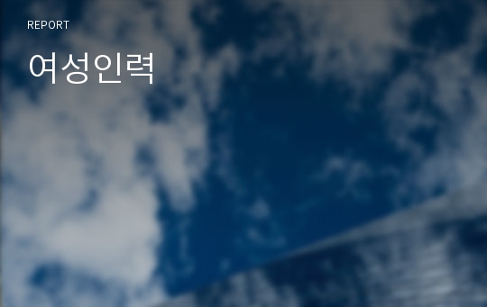 여성인력