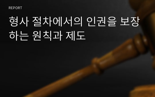 형사 절차에서의 인권을 보장하는 원칙과 제도