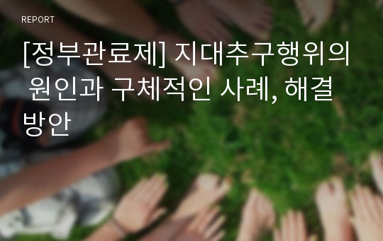 [정부관료제] 지대추구행위의 원인과 구체적인 사례, 해결방안