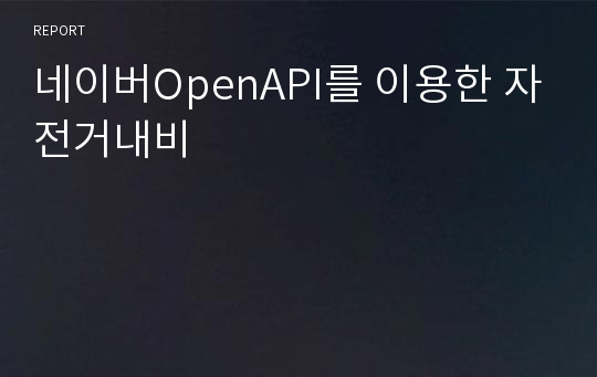 네이버OpenAPI를 이용한 자전거내비