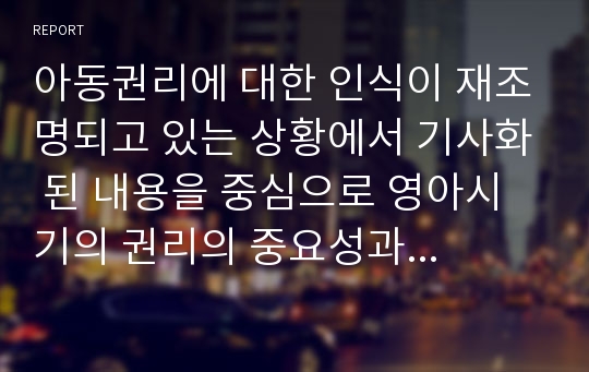 아동권리에 대한 인식이 재조명되고 있는 상황에서 기사화 된 내용을 중심으로 영아시기의 권리의 중요성과 이를 지켜주기 위한 사회적 노력방안들을 선진국 사례와 함께 설명하시오.