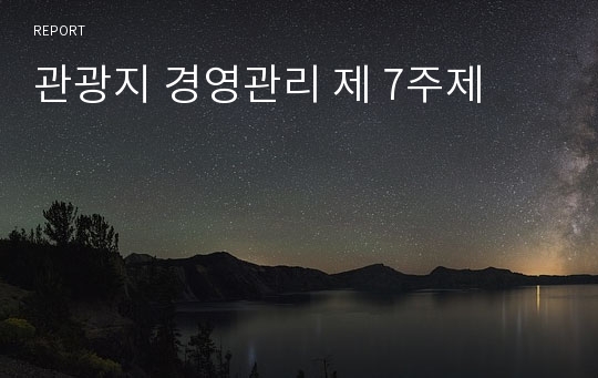 관광지 경영관리 제 7주제