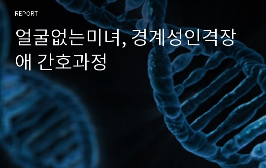 얼굴없는미녀, 경계성인격장애 간호과정