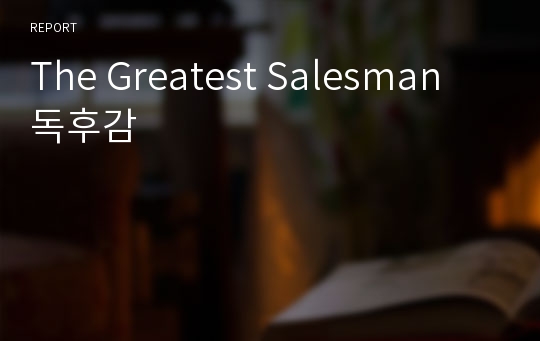 The Greatest Salesman 독후감