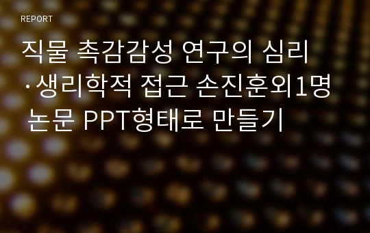 직물 촉감감성 연구의 심리 ·생리학적 접근 손진훈외1명 논문 PPT형태로 만들기