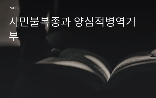 시민불복종과 양심적병역거부 (A+ 받은과목)