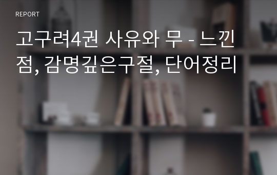 고구려4권 사유와 무 - 느낀점, 감명깊은구절, 단어정리