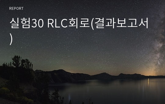 실험30 RLC회로(결과보고서)