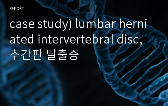 case study) lumbar herniated intervertebral disc, 추간판 탈출증