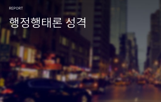 행정행태론 성격