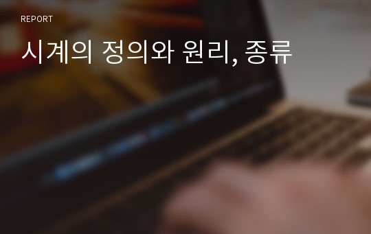 시계의 정의와 원리, 종류