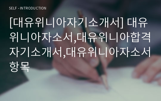 [대유위니아자기소개서] 대유위니아자소서,대유위니아합격자기소개서,대유위니아자소서항목