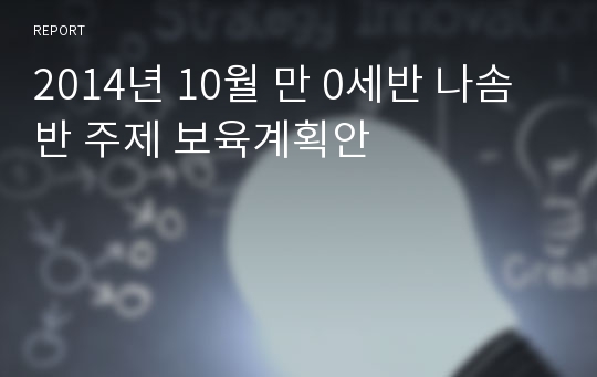 2014년 10월 만 0세반 나솜반 주제 보육계획안