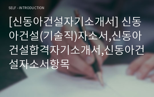 [신동아건설자기소개서] 신동아건설(기술직)자소서,신동아건설합격자기소개서,신동아건설자소서항목