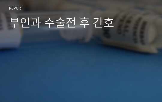 부인과 수술전 후 간호