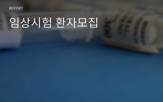 임상시험 환자모집