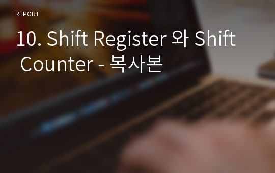 10. Shift Register 와 Shift Counter - 복사본