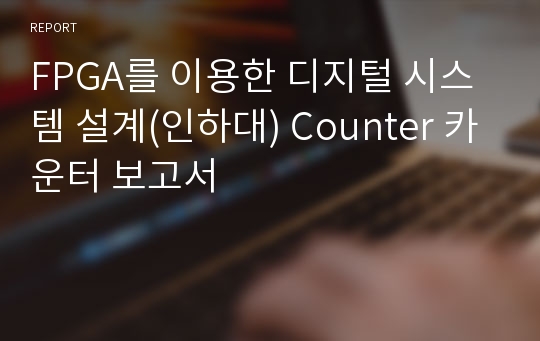 FPGA를 이용한 디지털 시스템 설계(인하대) Counter 카운터 보고서