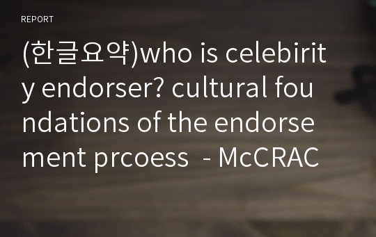 (한글요약)who is celebirity endorser? cultural foundations of the endorsement prcoess  - McCRACKEN