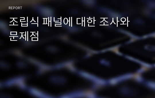 조립식 패널에 대한 조사와 문제점