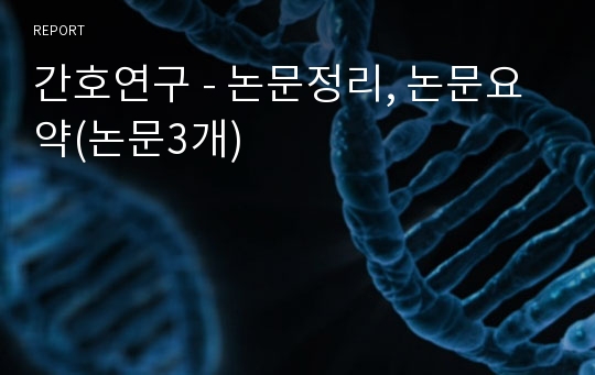 간호연구 - 논문정리, 논문요약(논문3개)