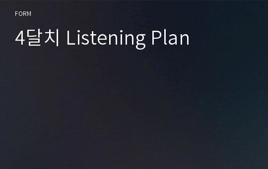 4달치 Listening Plan