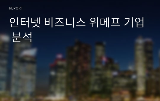 인터넷 비즈니스 위메프 기업 분석