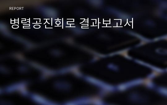 병렬공진회로 결과보고서