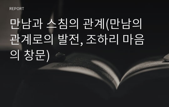 만남과 스침의 관계(만남의 관계로의 발전, 조하리 마음의 창문)