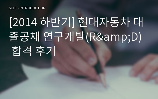 [2014 하반기] 현대자동차 대졸공채 연구개발(R&amp;D) 합격 후기