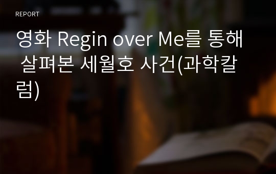 영화 Regin over Me를 통해 살펴본 세월호 사건(과학칼럼)