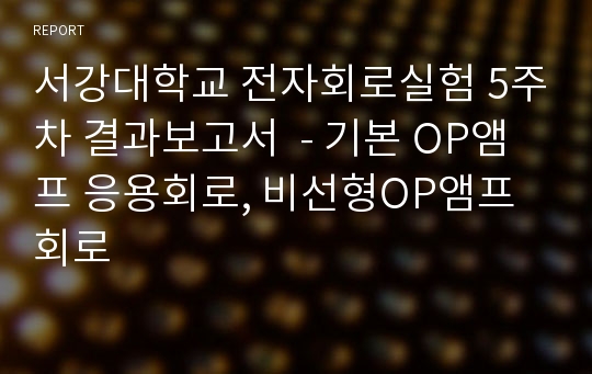 서강대학교 전자회로실험 5주차 결과보고서  - 기본 OP앰프 응용회로, 비선형OP앰프 회로