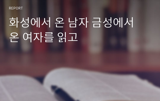 화성에서 온 남자 금성에서 온 여자를 읽고