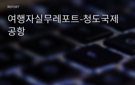 여행자실무레포트-청도국제공항