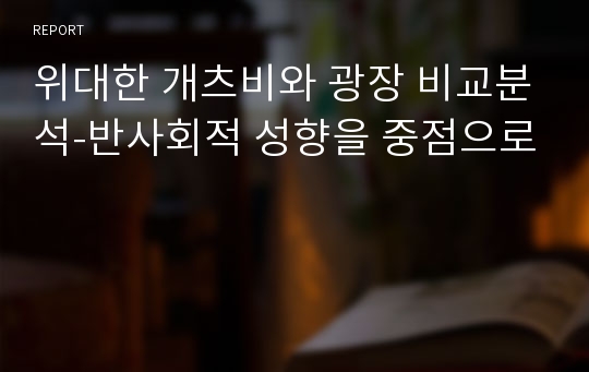 위대한 개츠비와 광장 비교분석-반사회적 성향을 중점으로