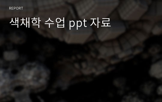 색채학 수업 ppt 자료