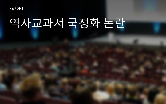 역사교과서 국정화 논란