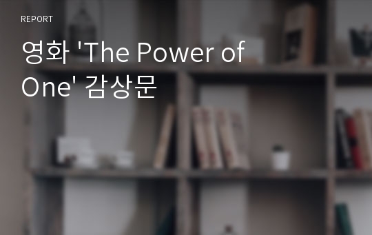 영화 &#039;The Power of One&#039; 감상문