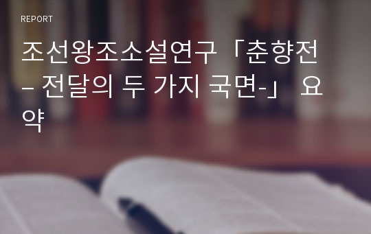 조선왕조소설연구「춘향전 – 전달의 두 가지 국면-」 요약