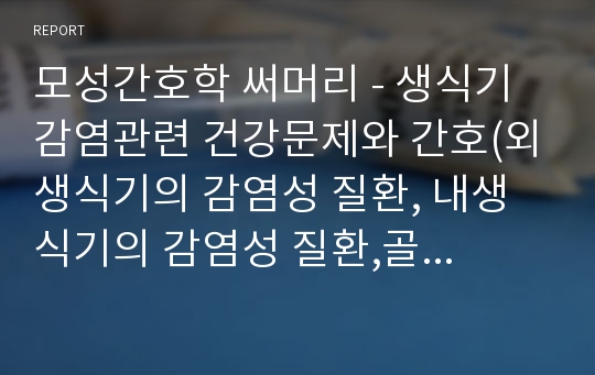 모성간호학 써머리 - 생식기 감염관련 건강문제와 간호(외생식기의 감염성 질환, 내생식기의 감염성 질환,골반염증성 질환,성전파성 질환)