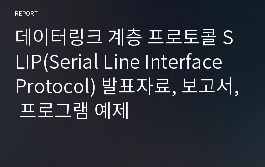 데이터링크 계층 프로토콜 SLIP(Serial Line Interface Protocol) 발표자료, 보고서, 프로그램 예제