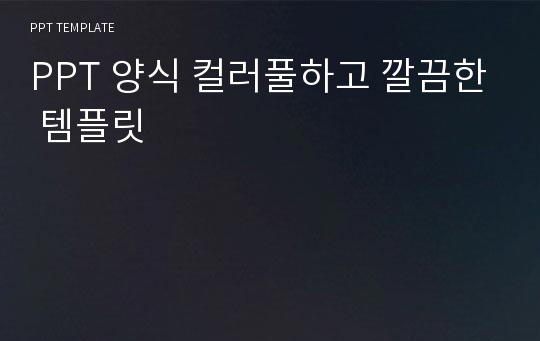 PPT 양식 컬러풀하고 깔끔한 템플릿