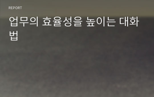 업무의 효율성을 높이는 대화법