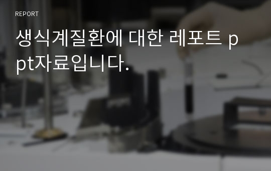 생식계질환에 대한 레포트 ppt자료입니다.