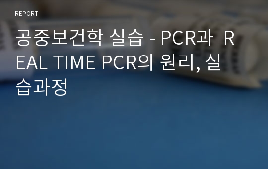 공중보건학 실습 - PCR과  REAL TIME PCR의 원리, 실습과정